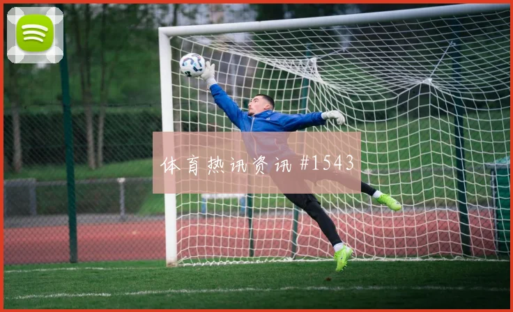 2026世界杯葡萄牙vs刚果金门将表现
