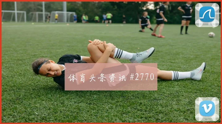 阿拉布2026世界杯小组赛助攻看点