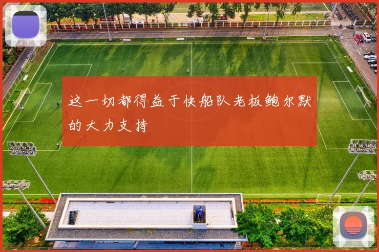 这一切都得益于快船队老板鲍尔默的大力支持
