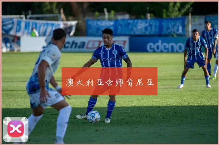 澳大利亚会师肯尼亚
