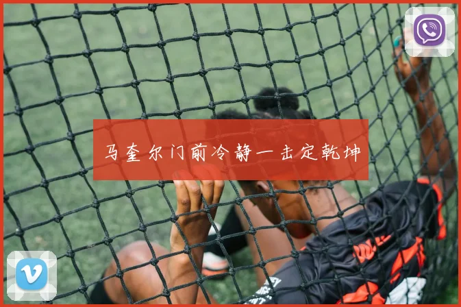 马奎尔门前冷静一击定乾坤