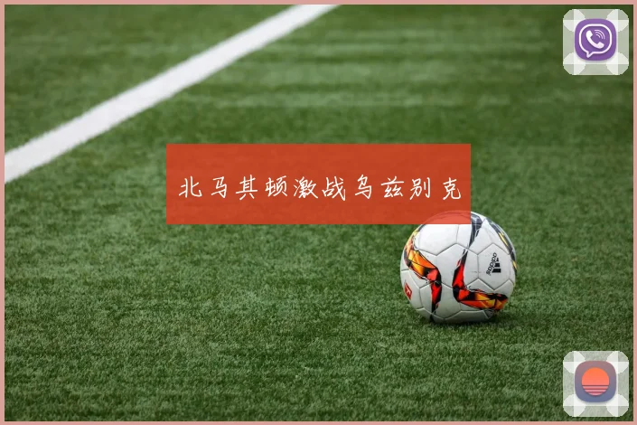 北马其顿激战乌兹别克