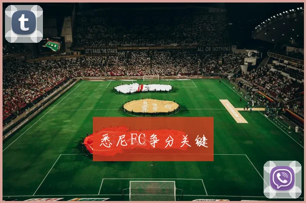 悉尼FC争分关键