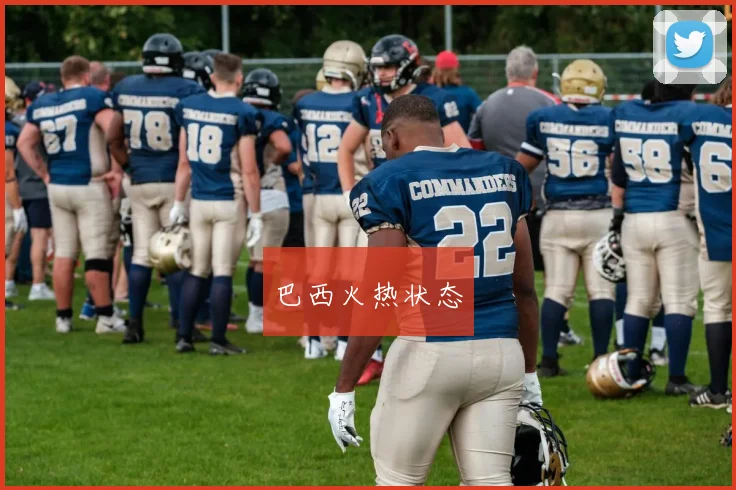 巴西火热状态