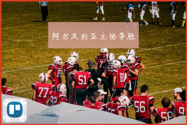 阿尔及利亚主场争胜