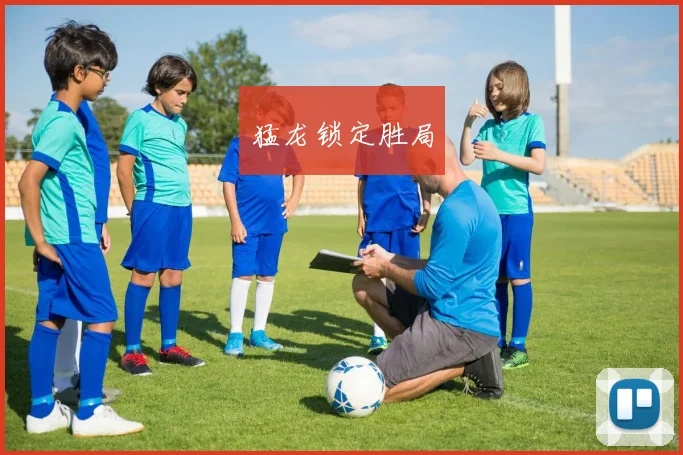 猛龙锁定胜局