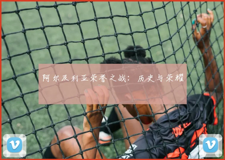 阿尔及利亚荣誉之战：历史与荣耀