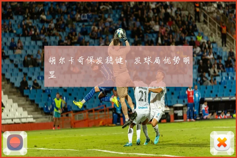 胡尔卡奇保发稳健,发球局优势明显