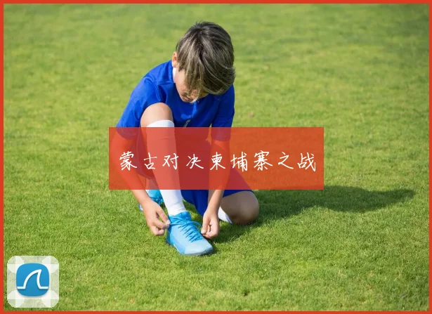 蒙古对决柬埔寨之战