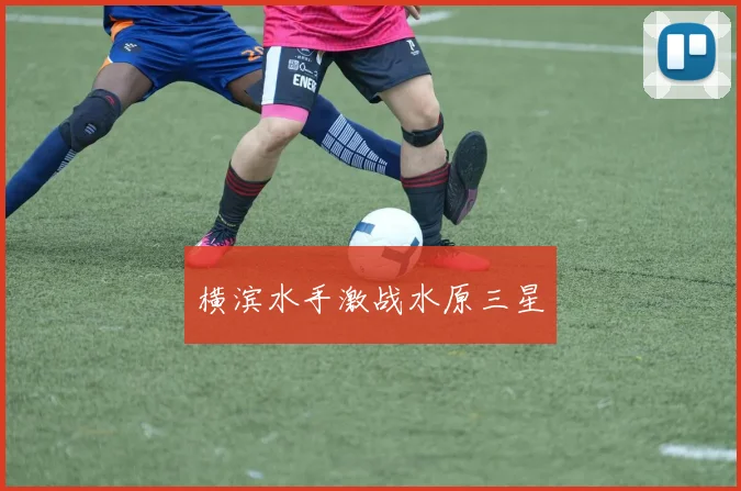 横滨水手激战水原三星