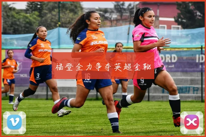 福登全力争夺英超金靴