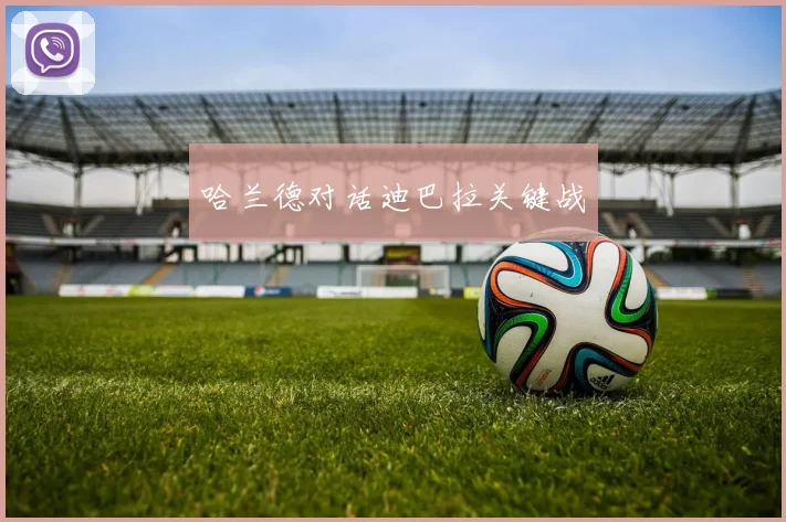 哈兰德对话迪巴拉关键战