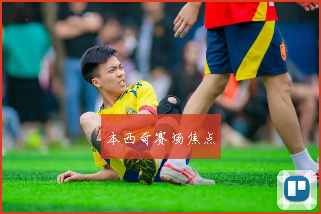 本西奇赛场焦点