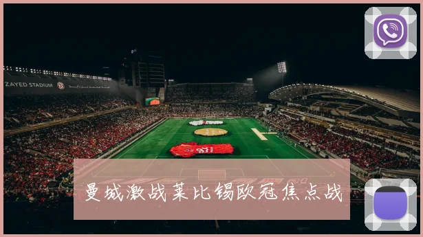 曼城激战莱比锡欧冠焦点战