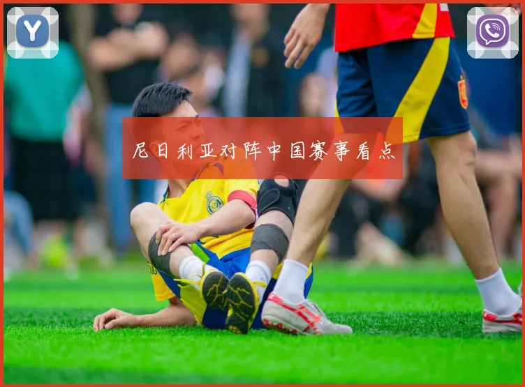 尼日利亚对阵中国赛事看点