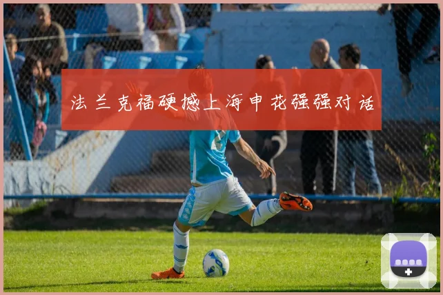 法兰克福硬撼上海申花强强对话