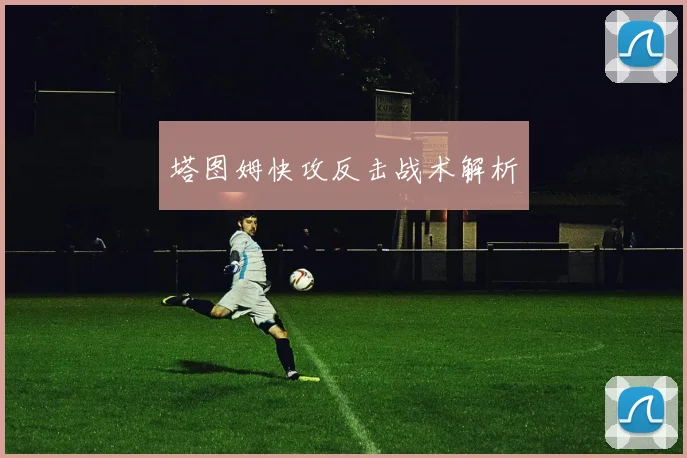 塔图姆快攻反击战术解析