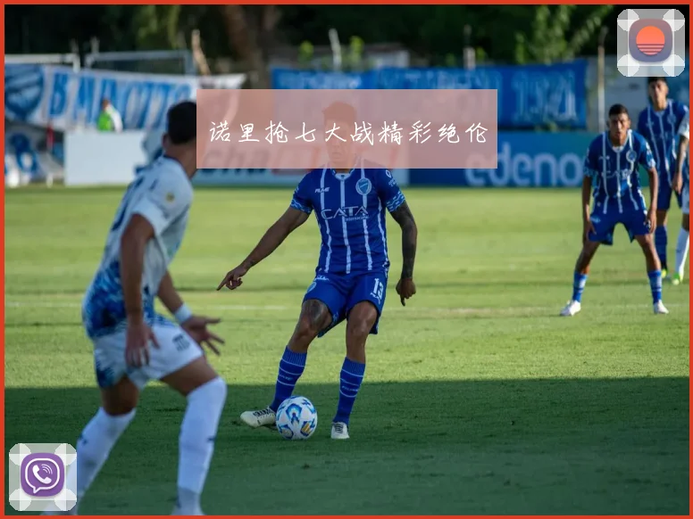 诺里抢七大战精彩绝伦