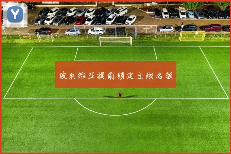 玻利维亚提前锁定出线名额