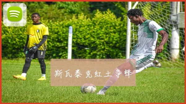 斯瓦泰克红土争锋