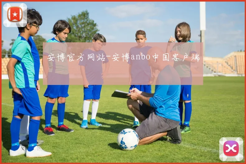 安博官方网站-安博anbo中国客户端