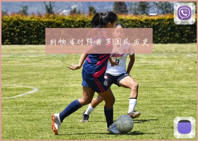 利物浦对阵开罗国民历史