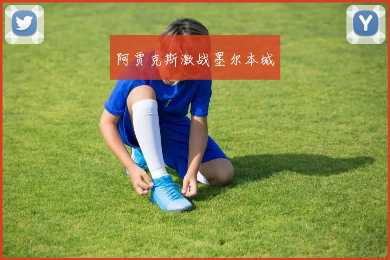 阿贾克斯激战墨尔本城