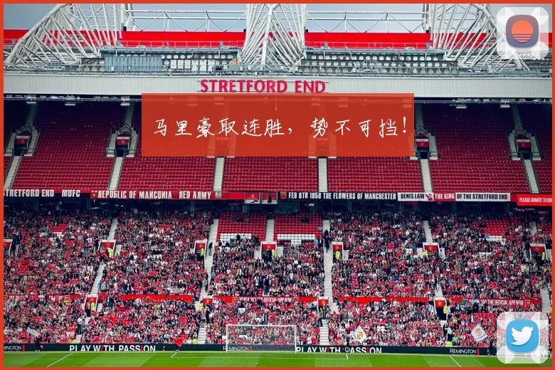 马里豪取连胜，势不可挡！