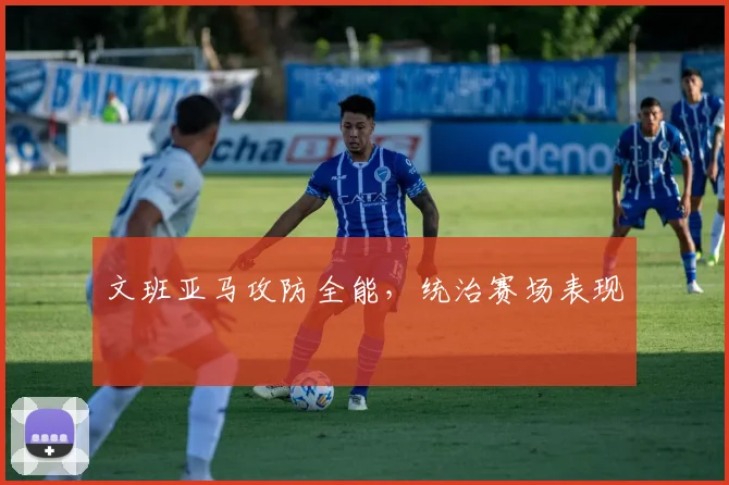 文班亚马攻防全能，统治赛场表现