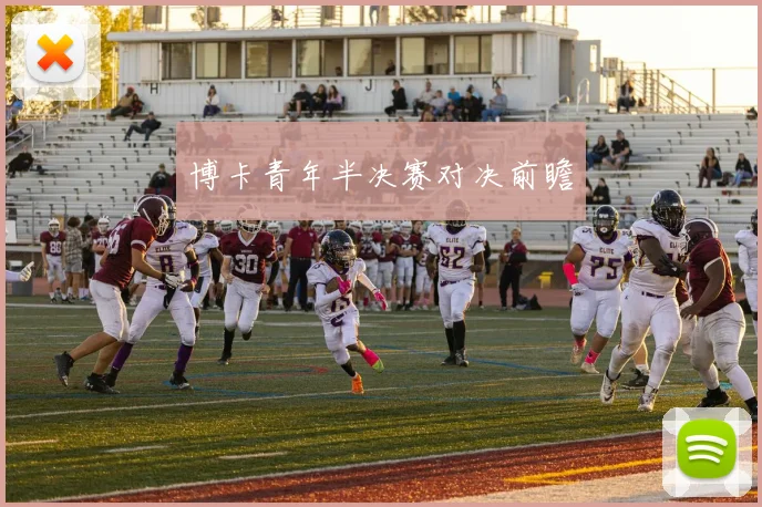 博卡青年半决赛对决前瞻