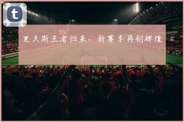里夫斯王者归来，新赛季再创辉煌