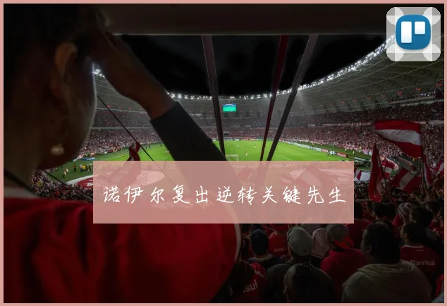 诺伊尔复出逆转关键先生