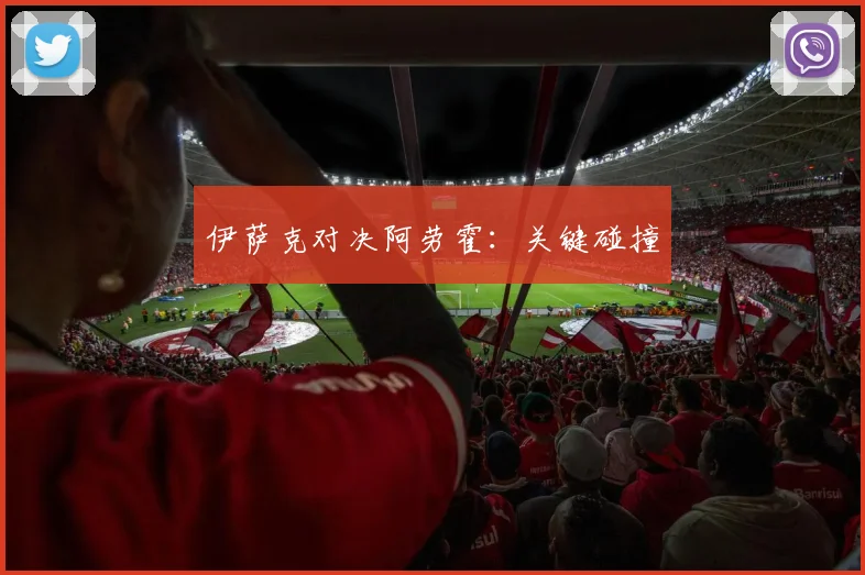 伊萨克对决阿劳霍：关键碰撞