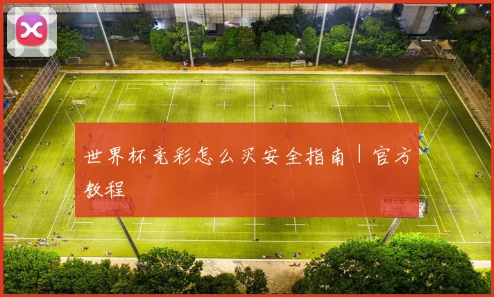 世界杯竞彩怎么买安全指南｜官方教程