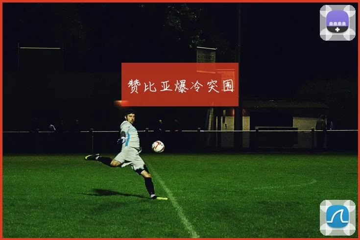 赞比亚爆冷突围