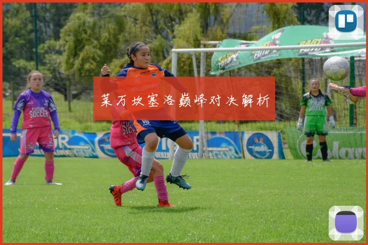 莱万坎塞洛巅峰对决解析