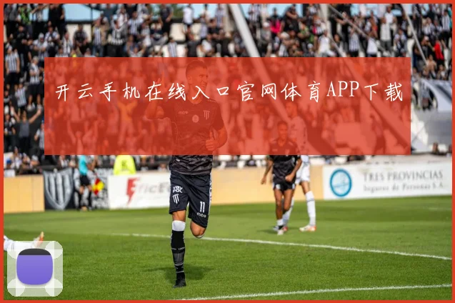 开云手机在线入口官网体育APP下载