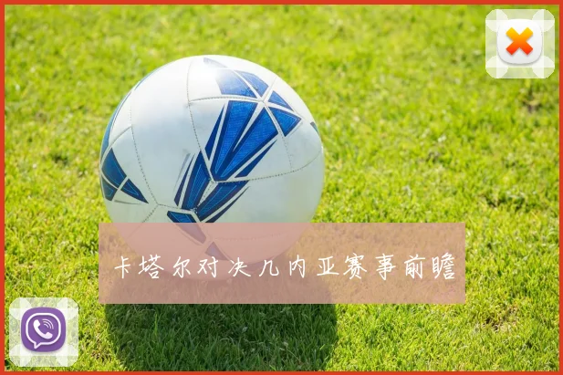 卡塔尔对决几内亚赛事前瞻