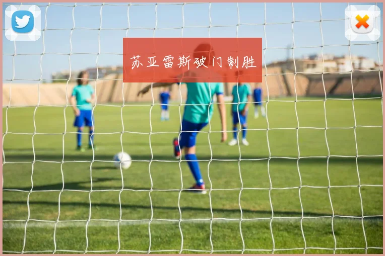 苏亚雷斯破门制胜