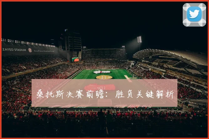 桑托斯决赛前瞻：胜负关键解析