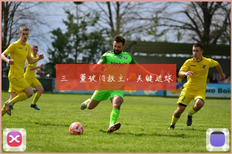 三笘薰破门救主，关键进球