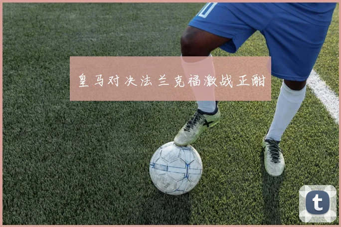 皇马对决法兰克福激战正酣