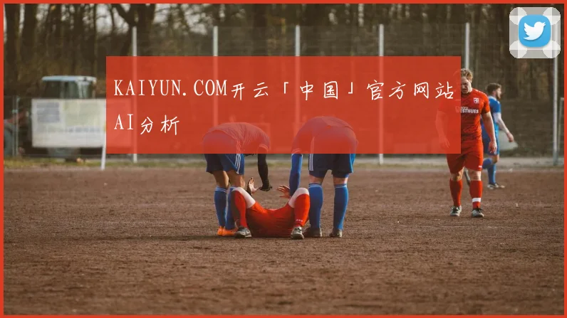 KAIYUN.COM开云「中国」官方网站AI分析