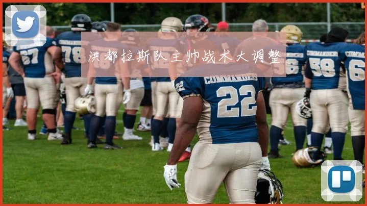 洪都拉斯队主帅战术大调整