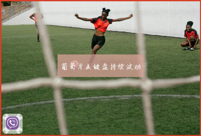 葡萄牙关键盘持续波动