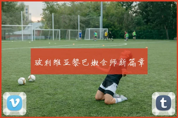 玻利维亚黎巴嫩会师新篇章