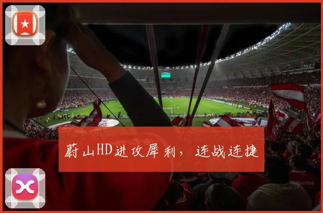 蔚山HD进攻犀利，连战连捷