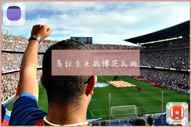 乌拉圭决战博茨瓦纳