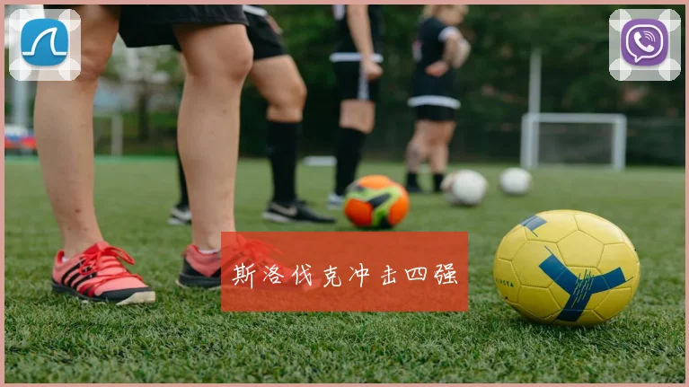 斯洛伐克冲击四强