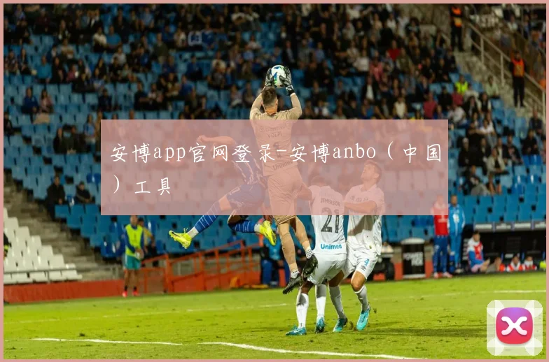 安博app官网登录-安博anbo（中国）工具